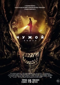 Чужой: Ромул (2025)