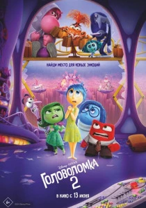 Головоломка 2 (2025)