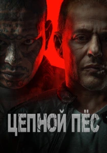 Цепной пёс (2025)