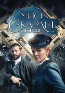 Мисс Скарлет и Герцог (2025)