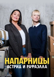 Напарницы: Астрид и Рафаэлла (2025)
