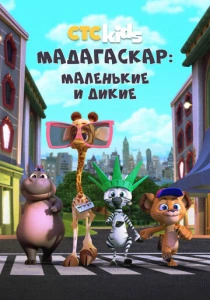 Мадагаскар: Маленькие и дикие (2025)