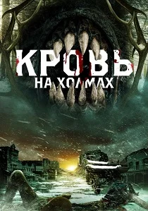 Кровь на холмах (2025) смотреть