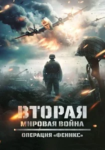 Вторая мировая война: Операция «Феникс» (2025)