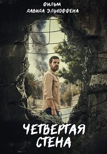 Четвертая стена (2025)