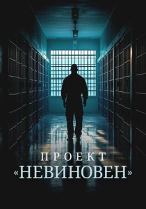 Проект «Невиновен» (2025)