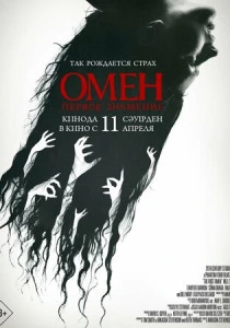 Омен. Первое знамение (2025)