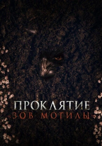 Проклятие «Зов могилы» (2025)