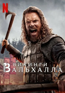 Викинги: Вальхалла (2025)