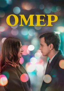 Омер (2025)