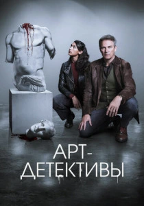 Арт-детективы (2025)