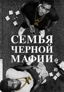 Семья черной мафии (2021-2025)
