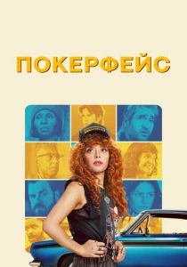 Покерфейс (2023-2025)