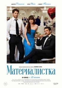 Материалистка (2025) смотреть