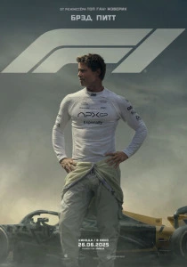 F1 (2025) смотреть