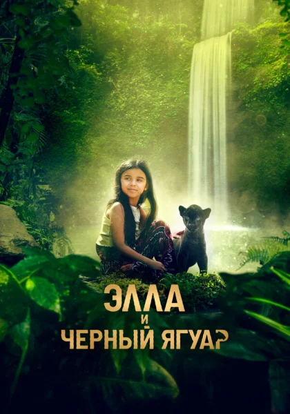 Элла и черный ягуар (2024) смотреть