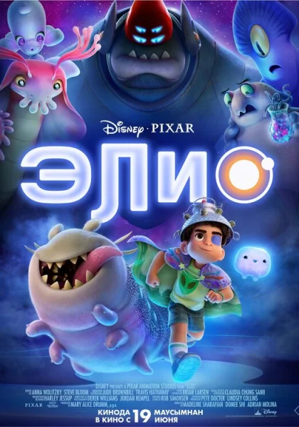 Элио (2025) смотреть