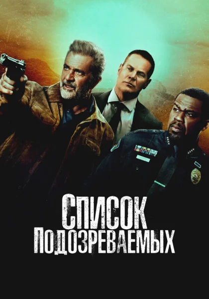 Список подозреваемых (2024)