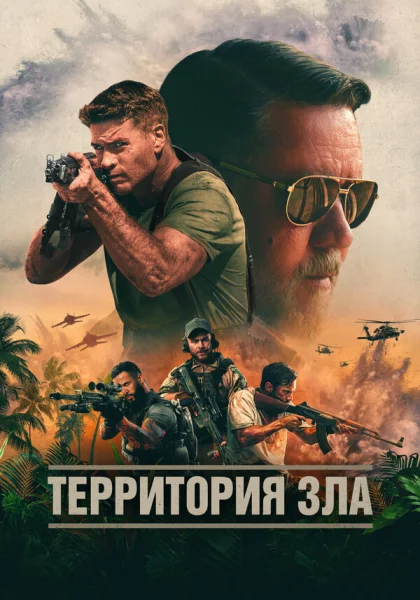 Территория зла (2024)