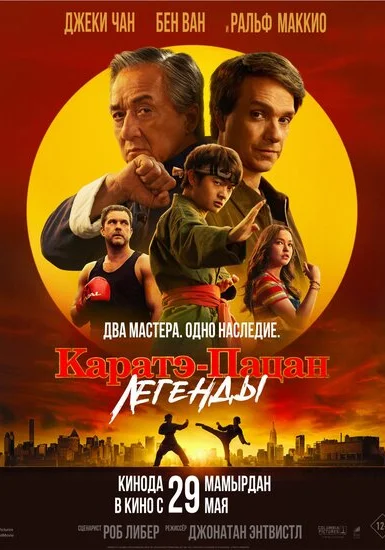 Каратэ-пацан: Легенды (2025) смотреть
