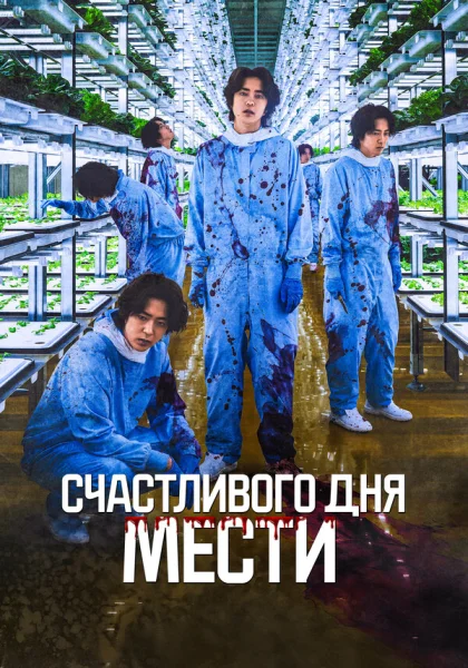Счастливого дня мести (2024)