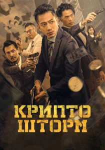 Крипто шторм (2025)