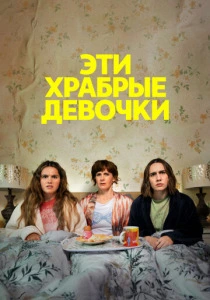 Эти храбрые девочки (2023-2025) смотреть