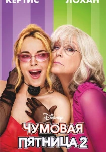 Чумовая пятница 2 (2025) смотреть